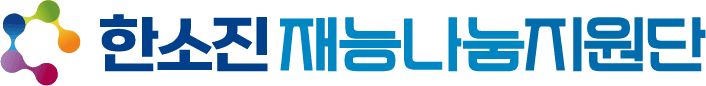 소상공인재능나눔지원단