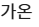 가온