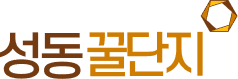 성동꿀단지